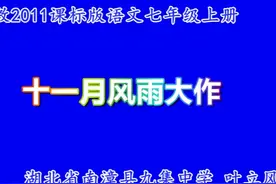 人教语文公开课7上-课外古诗词诵读-十一月四日风雨大作（其二视频封面