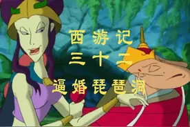 琵琶洞逼婚 #童年动画 #我在抖音看动画视频封面