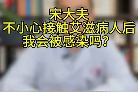 接触艾滋病患者究竟用不用害怕？ #防艾 #恐艾 #医生科普视频封面