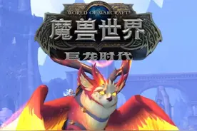 【魔兽】每周必刷坐骑！10.0巨龙时代版本来了！火焰猫头鹰