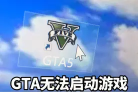 GTA无法启动游戏解决方法 R星更新反作弊后文件加载被阻止视频封面