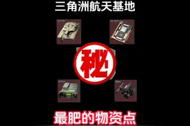 三角洲航天基地最肥的竟然不是保险箱 萌新快来看你错过多少大红