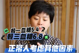 如果是正常人，餐一血糖5.4  餐三血糖6.8，可能跟其他激素有关系，决定血糖水平的不只是胰岛素水平，还有很多其他的激素，共同调节血糖。#血糖高 #血糖监测 #医学科普 #科普知识视频封面