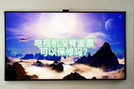 电视机没有发票可以保修吗？#智能电视 #液晶电视维修 #家电视频封面
