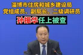 （剪辑 李思羽）淄博市住房和城乡建设局党组成员、副局长、二级调研员孙振华接受纪律审查和监察调查#打虎拍蝇 #违纪违法 #审查调查 #淄博视频封面