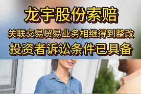 龙宇股份索赔：关联交易贸易业务相继整改，投资者诉讼条件已具备 #股票索赔律师娄霄云 #龙宇股份 #投资者保护 #股民 #ST股票视频封面