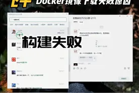 飞牛Docker镜像下载失败、构建失败原因 为什么安装 docker视频封面