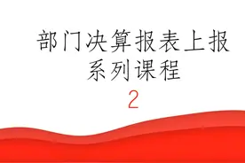 部门决算报表编制系列课程（二） #2023部门决算 
#部门决算视频封面