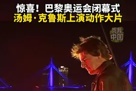惊喜！巴黎奥运会闭幕式，汤姆·克鲁斯上演动作大片！#秀我中国助威中国奥运健儿 #巴黎奥运会 #秀我中国 #巴黎超前线视频封面
