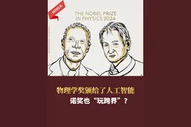 物理学奖颁给了人工智能！诺奖也“玩跨界”？#诺贝尔物理学奖 #人工智能视频封面