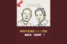 物理学奖颁给了人工智能！诺奖也“玩跨界”？#诺贝尔物理学奖 #人工智能视频封面