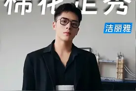 "毛巾少爷"和"二叔"爆改棉花田走秀，"二叔 "称自媒体时代要豁的出去#洁丽雅 #毛巾少爷视频封面
