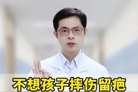 小孩磕磕碰碰之后，不想留下难看疤痕，这几件事，家长千万不要做！#人表皮生长因子凝胶 #小孩 #家长 #摔伤 #疤痕视频封面