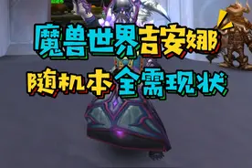 魔兽世界国服吉安娜服务器随机本现状,直接全需攒金币学技能#魔兽世界怀旧服 #巫妖王之怒 #暴雪国服回归视频封面