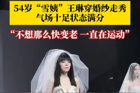3月29日，上海，54岁“雪姨”王琳穿婚纱走秀，气场十足状态满分！“不想那么快变老，一直在运动。运动使人年轻，运动使人健康，运动使人快乐！”视频封面
