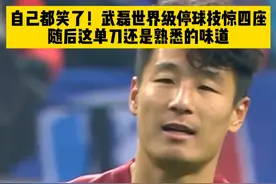 自己的笑了~武磊世界级停球技惊四座，然而最后的射门还是熟悉的味道，单刀真就一生之敌啊~#上海海港0比1上海申花 #武磊单刀不进 #足协超级杯 #武磊 #dou来足球季视频封面