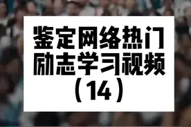 鉴定网络热门励志学习视频（14） 考上清华的条件有哪些 ？#高考视频封面