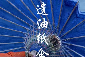 复刻一千年前满穿油纸伞，感受古人的极致美学 #乡村守护人  #非物质文化遗产 #手艺人视频封面