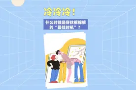 冷冷冷！什么时候是穿秋裤棉裤的“最佳时机”？视频封面