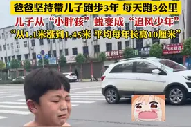 爸爸坚持带儿子跑步3年 每天跑3公里   儿子从“小胖孩”蜕变成“追风少年” “从1.1米涨到1.45米 平均每年长高10厘米”@DOU+小助手 #跑步 #锻炼 #运动改变生活 #最酷的小孩 #追风少年视频封面