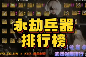 S11赛季永劫兵器排行榜 #永劫无间攻略 #永劫无间明镜赛季