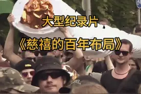 大型纪录片《慈禧的百年布局》君以此兴，必以此亡。古人诚不欺我视频封面
