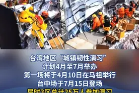 民进党大搞“全员皆兵”，台湾“城镇韧性演习”将在11个县市接力举行，舆论痛批：其行可鄙、其心可诛 #台湾  #演习  #痛批视频封面