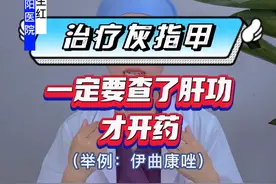 为什么灰指甲一定要查了肝功才给我开药呢？吃这个药(伊曲康唑)有什么注意事项吗？#灰指甲 #甲癣 #甲真菌病 #脚气 #夏季健康全攻略视频封面