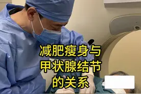 减肥瘦身会导致甲状腺结节吗？ #甲状腺 #甲状腺结节 #医学科普视频封面