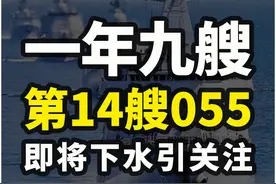 一年下水9艘神盾舰，第14艘055万吨大驱即将下水 《2》#055大驱 #052d驱逐舰 #大鼓科普 #军事科普 #军事科技视频封面