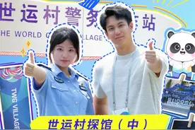 【观世运，保平安】 世运村探馆（中）——Hello，你的“安保管家”已上线！#成都世运会