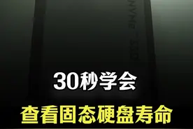 固态亦有寿命，30秒学会查看固态硬盘寿命、查看硬盘颗粒类型 #固态硬盘 #固态硬盘推荐 #diy电脑 #游戏本视频封面