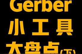 Gerber小工具大盘点下（排名部分先后）视频封面