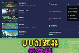 UU加速器云存档介绍 #星露谷物语