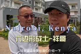 环球旅行1851天：祥哥在非洲肯尼亚开发房地产，还修高架桥！视频封面
