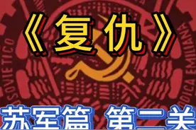 红警尤复任务—《复仇》  苏军篇  第二关 #我的游戏日常视频封面