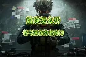 长弓溪谷小型庄园地下室密码 小型庄园密码如何找#三角洲行动视频封面