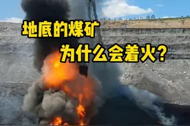 地底的煤矿为什么会自燃？其实这是煤层火，也叫地下火。 #煤矿 #解压  #科普#地下火 #超级搜索日视频封面