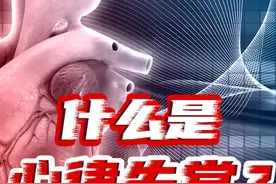 什么是心律失常？心内科大咖樊主任教您如何把握治疗黄金期！视频封面