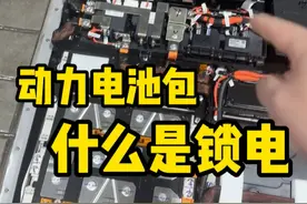 什么是锁电？ #新能源汽车 #动力电池 #汽修 #汽车维修
