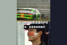 王一博冲出赛道撞向护栏本人无碍 网友：还是熟悉的操作 #赛车 #王一博 #85号赛车手赛道平安 #85号车手王一博视频封面