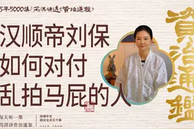 资治通鉴809丨为什么劝你不要乱拍马屁？ #资治通鉴视频封面