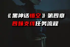 《黑神话悟空》第四章四妹支线任务流程视频封面