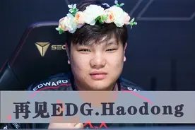 再见！EDG.Haodong！#EDG #Haodong #无畏契约 #TEC视频封面