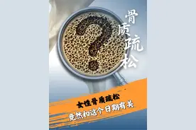 女性骨质疏松，竟然和这个日期有关 #保膝医生贾俊秀 #抖出健康知识宝藏  #健康无畏自在如她  #她们的精选 #骨质疏松视频封面