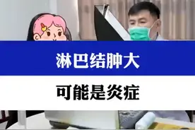 淋巴结肿大可能是炎症！ #甲状腺癌 #甲状腺医生乐飞 #甲状腺结节视频封面