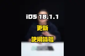 手里刚升级了iOS18.1的机主还没用明白，iOS18.1.1又来了，你升级了吗？#玩转数码 #iOS升级指南 #数码好物看鹏哥视频封面