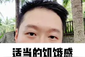 适当的饥饿感，是身体健康的核心视频封面