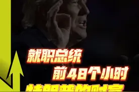48小时，特朗普财富暴涨11.5倍 #经济学知识看世界 #财经 #商业思维 #美国