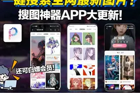一键搜索全网最新图片？搜图神器APP大更新！还可白嫖会员！视频封面